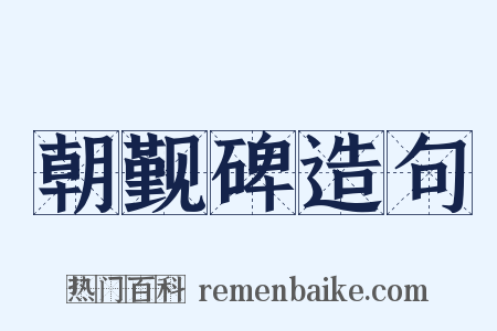 朝觐碑造句是什么意思的图片